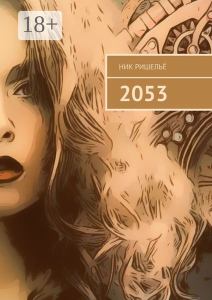 Обложка книги  «2053»
