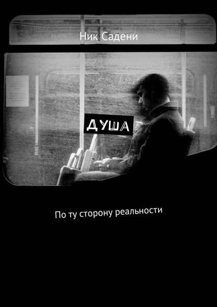 Обложка книги  «Душа. По ту сторону реальности»