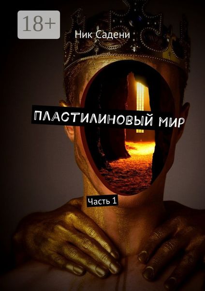 Обложка книги  «Пластилиновый мир. Часть 1»