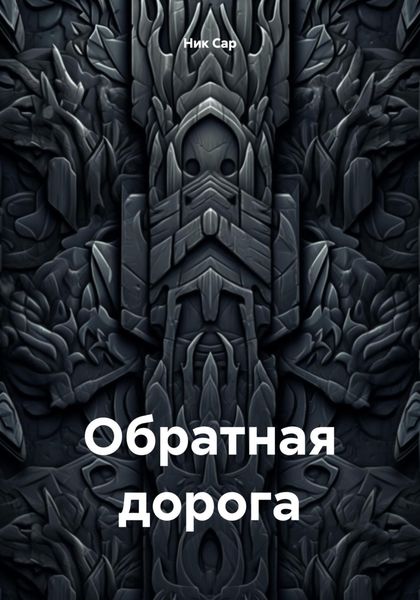 Обложка книги  «Обратная дорога»