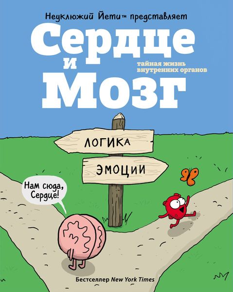 Обложка книги «Сердце и Мозг. Тайная жизнь внутренних органов»