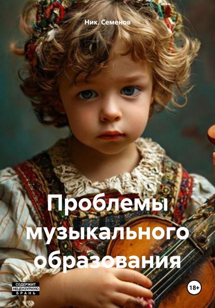 Обложка книги  «Проблемы музыкального образования»