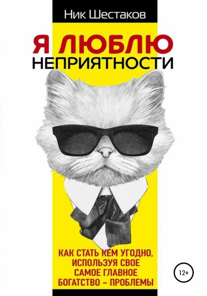 Обложка книги  «Я люблю неприятности»