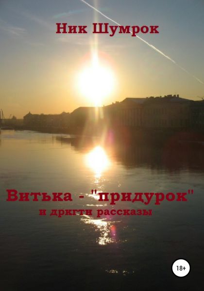 Обложка книги «Витька-"придурок" и другие рассказы»