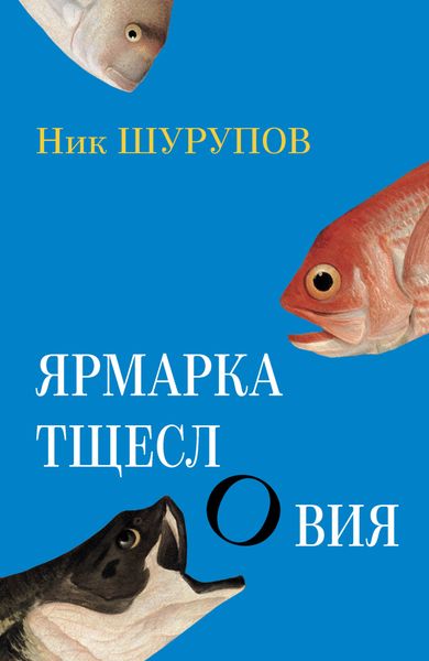 Обложка книги  «Ярмарка тщеслОвия»