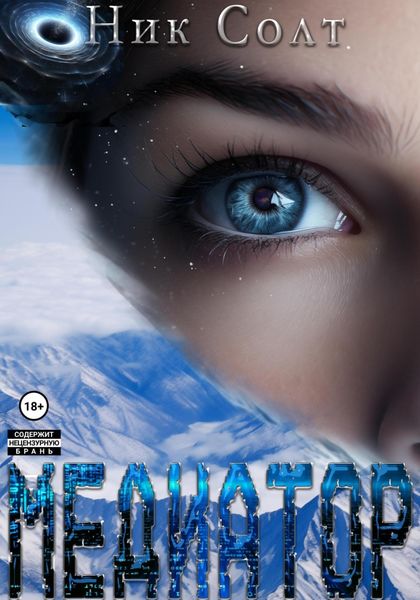 Обложка книги  «Медиатор»