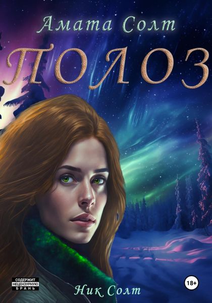 Обложка книги  «Полоз»