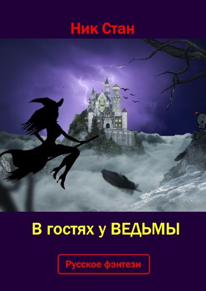 Обложка книги «В гостях у ведьмы»