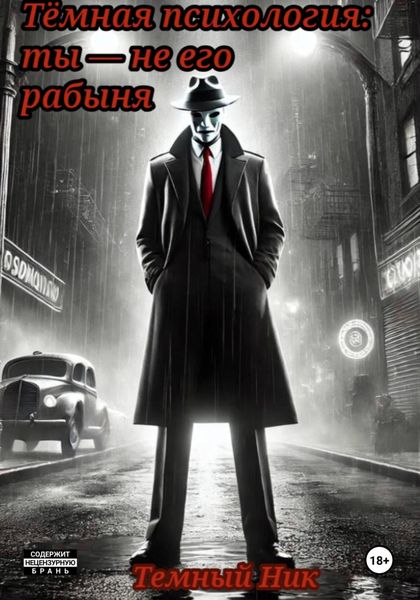 Обложка книги «Тёмная психология: ты – не его рабыня»