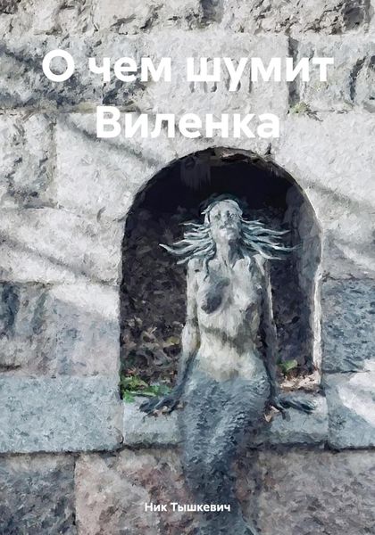 Обложка книги «О чем шумит Виленка»