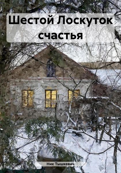 Обложка книги «Шестой Лоскуток счастья»