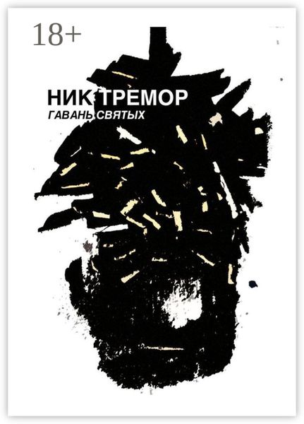 Обложка книги «Гавань святых»