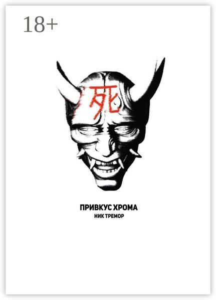 Обложка книги «Привкус хрома»