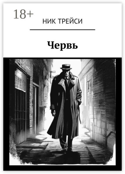 Обложка книги «Червь»