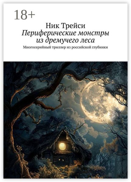 Обложка книги «Периферические монстры из дремучего леса. Многосерийный триллер из российской глубинки»