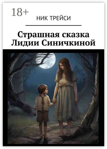 Обложка книги «Страшная сказка Лидии Синичкиной»