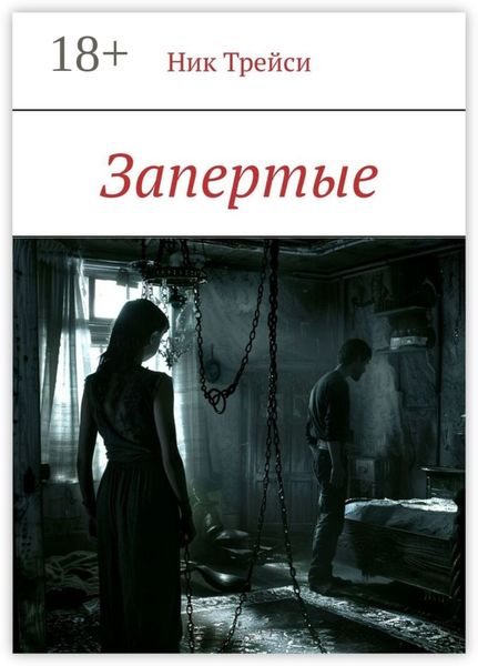 Обложка книги «Запертые»