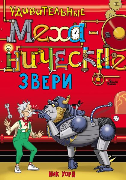 Обложка книги  «Удивительные механические звери»