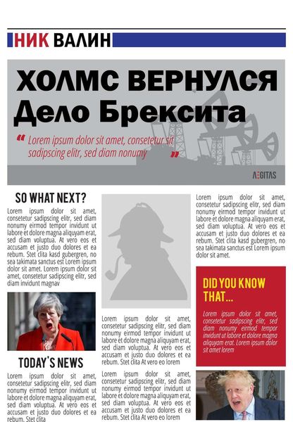 Обложка книги  «Холмс вернулся. Дело Брексита»
