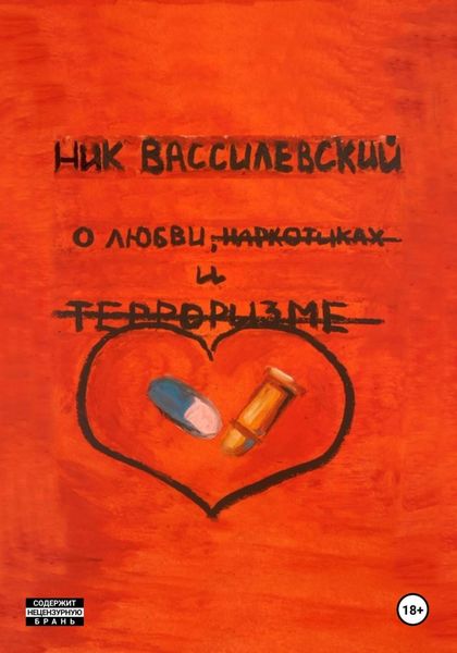 Обложка книги  «О любви, наркотиках и терроризме»