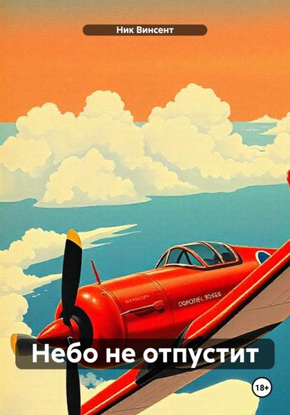 Обложка книги «Небо не отпустит»