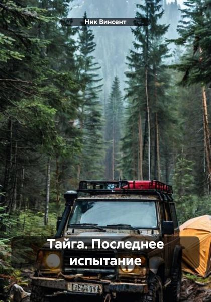 Обложка книги  «Тайга. Последнее испытание»