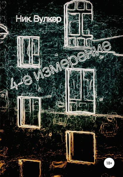 Обложка книги «4-е измерение»
