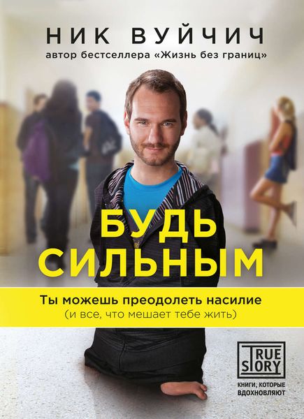 Обложка книги  «Будь сильным. Ты можешь преодолеть насилие (и все, что мешает тебе жить)»