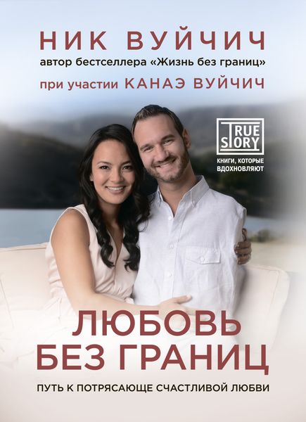 Обложка книги  «Любовь без границ. Путь к потрясающе счастливой любви»