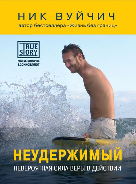 Обложка книги  «Неудержимый. Невероятная сила веры в действии»