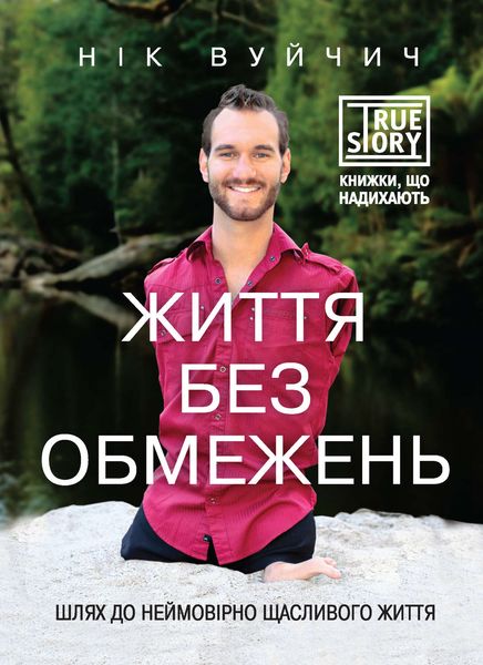 Обложка книги  «Життя без обмежень. Шлях до неймовірно щасливого життя»