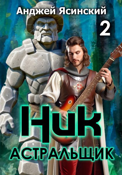 Обложка книги  «Ник. Астральщик. Том 2»