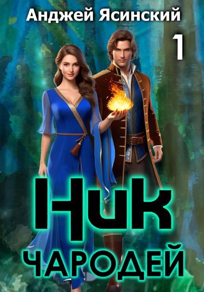 Обложка книги  «Ник. Чародей. Том 1»