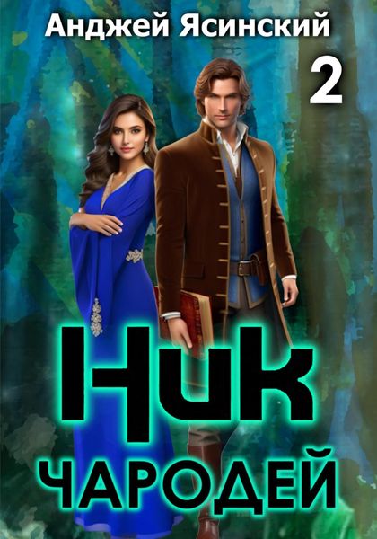 Обложка книги  «Ник. Чародей. Том 2»