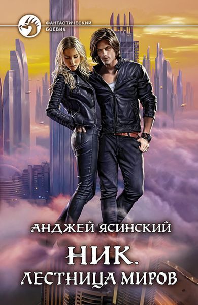 Обложка книги  «Ник. Лестница Миров»