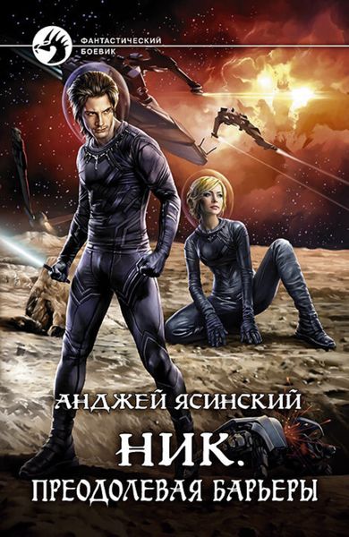 Обложка книги  «Ник. Преодолевая барьеры»