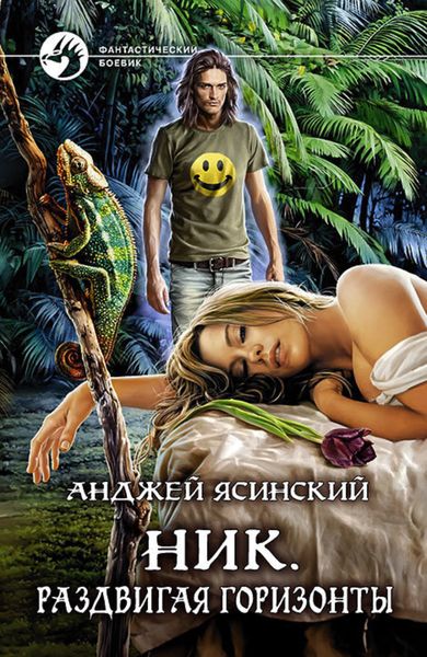 Обложка книги  «Ник. Раздвигая горизонты»