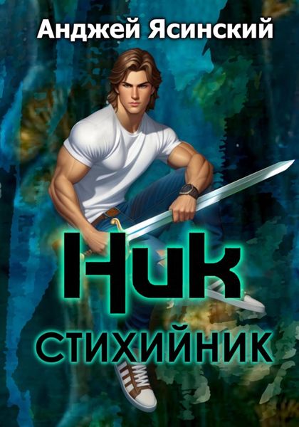 Обложка книги  «Ник. Стихийник»