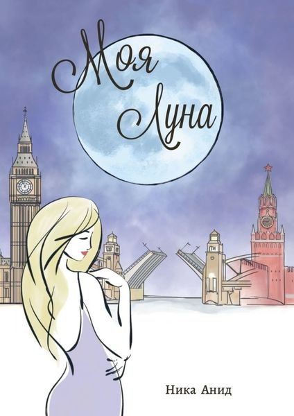 Обложка книги «Моя луна»