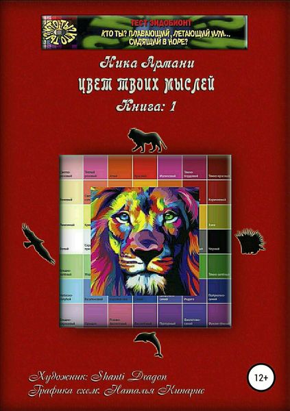 Обложка книги  «Кто ты? Плавающий, летающий или… сидящий в норе? Книга 1: Цвет твоих мыслей»