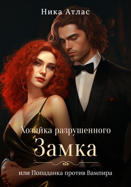 Обложка книги «Хозяйка разрушенного замка, или Попаданка против вампира»