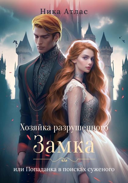 Обложка книги «Хозяйка разрушенного замка, или Попаданка в поисках»