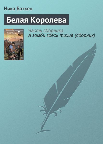 Обложка книги  «Белая Королева»