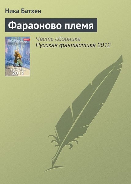 Обложка книги  «Фараоново племя»