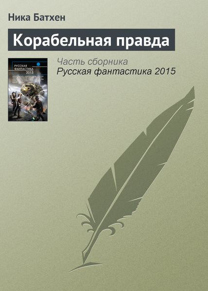Обложка книги  «Корабельная правда»
