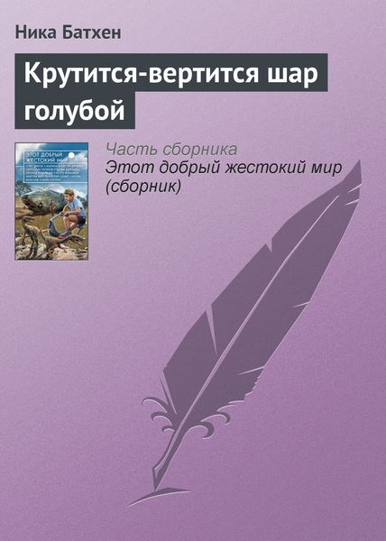 Обложка книги  «Крутится-вертится шар голубой»