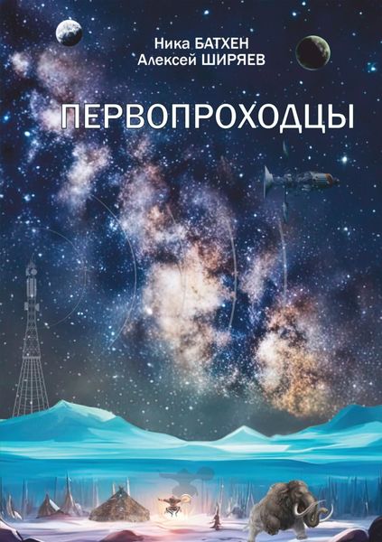 Обложка книги  «Первопроходцы»
