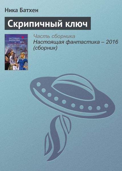 Обложка книги  «Скрипичный ключ»