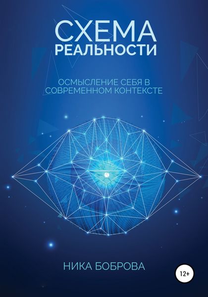 Обложка книги  «Схема реальности. Осмысление себя в современном контексте»