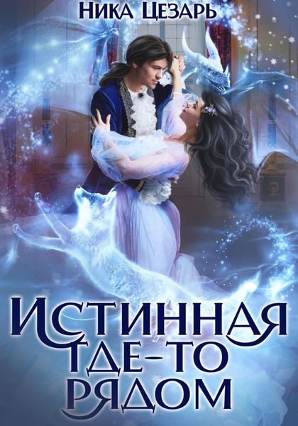Обложка книги «Истинная где-то рядом»